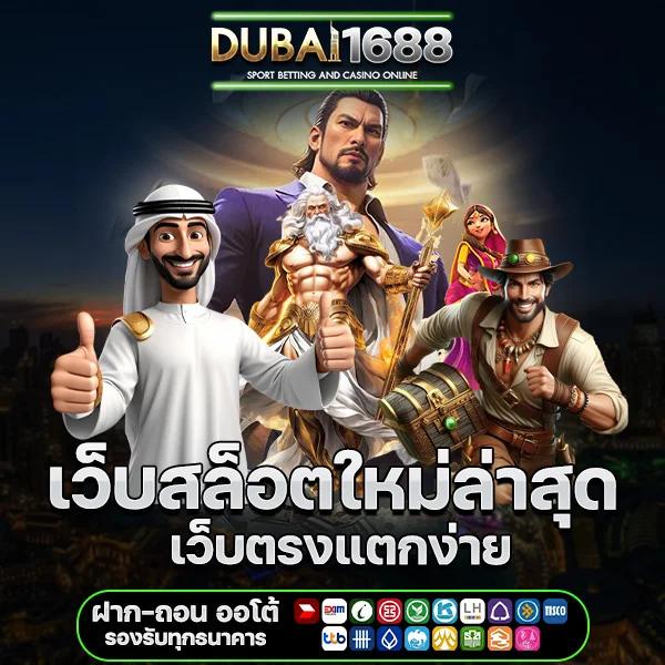 Megame888 เว็บเดิมพันสุดฮิต รวมเกมยอดนิยมอันดับ 1 ของไทย