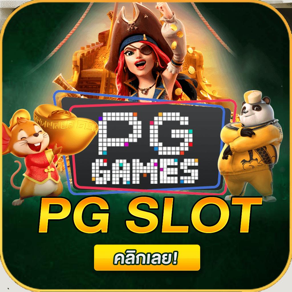PG Slot VIP เว็บตรง มอบโปรโมชั่นสุดคุ้ม พร้อมเกมใหม่ล่าสุด