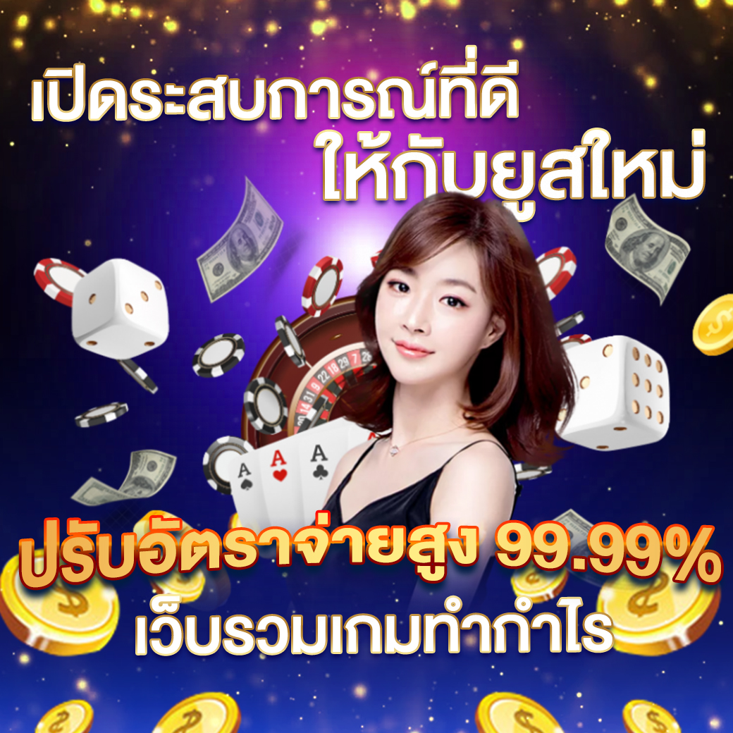 guwin365 คาสิโนครบวงจรด้วยเกมยอดนิยมแนวใหม่ล่าสุดในไทย