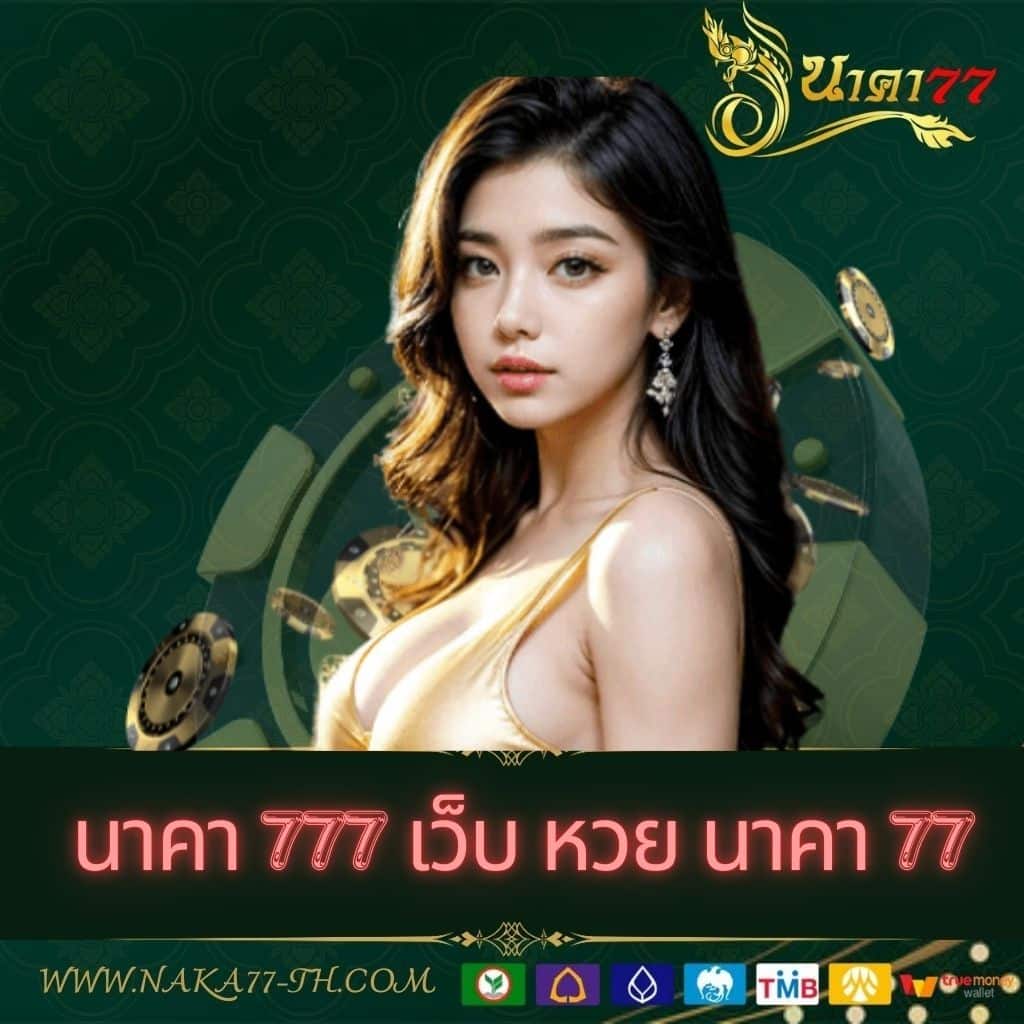 naza168 เข้าสู่ระบบ สนุกกับคาสิโนออนไลน์ที่นิยมที่สุดในไทย