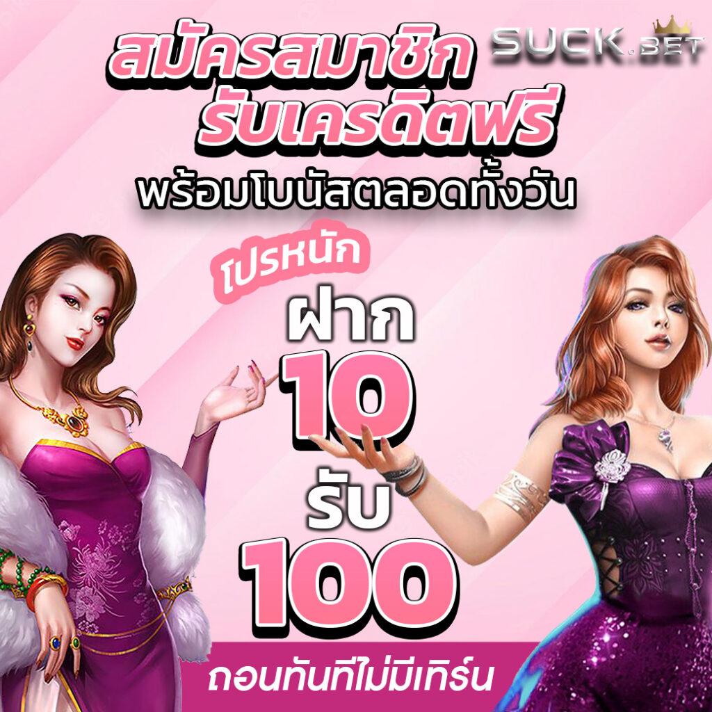 pg ฝาก 10 รับ 100 สมัครง่าย ไม่อั้น โปรโมชั่นสุดคุ้มแน่นอน