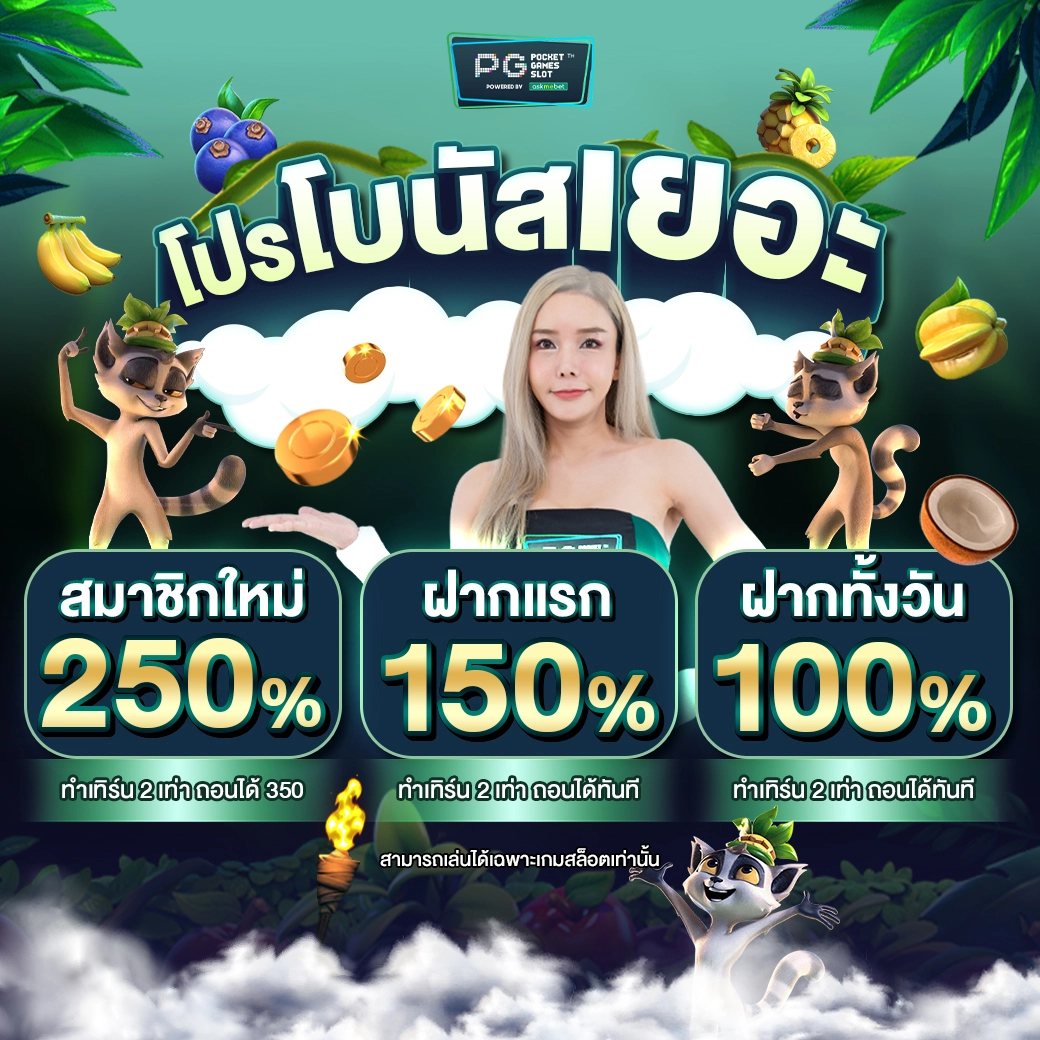 ทดลองเล่นสล็อต PG ฟรี พร้อมโปรโมชั่นสุดคุ้มที่ PGทดลอง