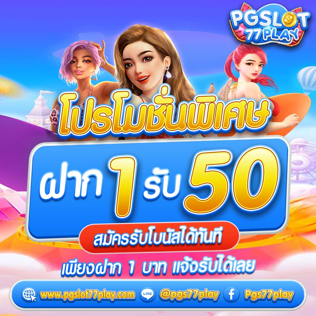 ทดลองเล่นสล็อตฟรี 100 บาท เล่นง่าย จ่ายจริง ไม่มีขั้นต่ำ
