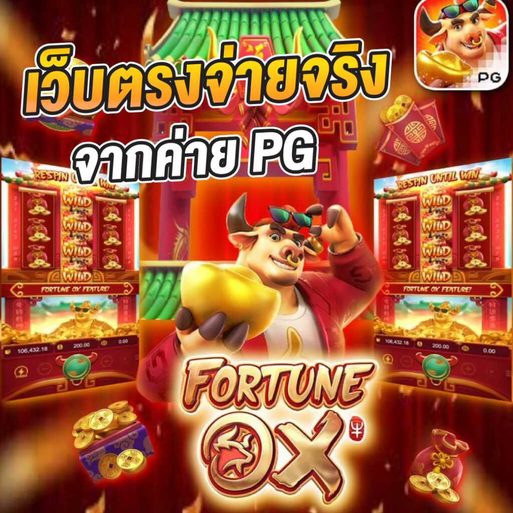 ฟรีสปินเกมหมู เล่นง่าย จ่ายจริง ระบบทันสมัยในไทย