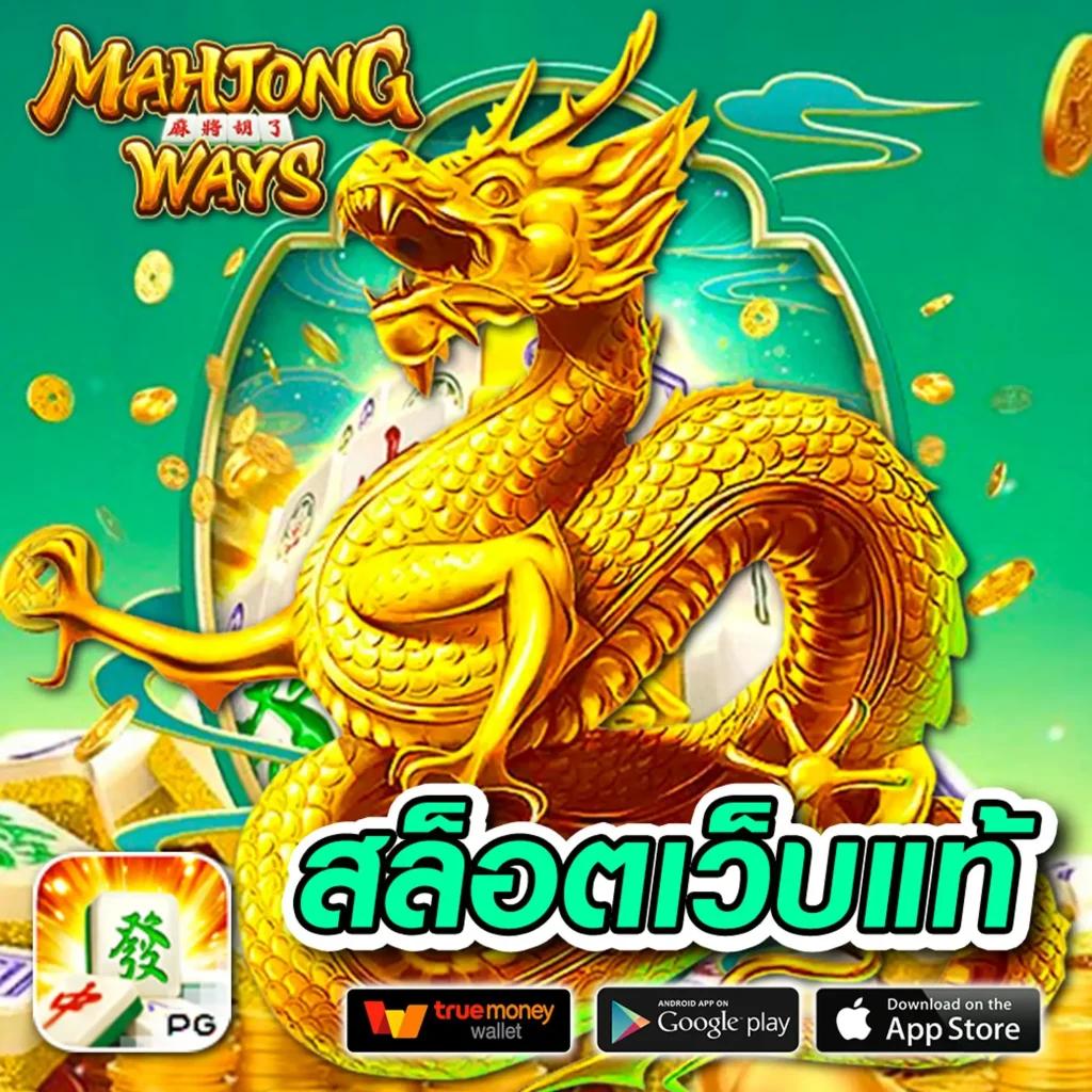 มังกรทอง สล็อต เว็บตรง ฝาก-ถอนรวดเร็ว ระบบทันสมัย ยอดนิยม