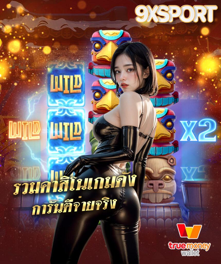 ศูนย์รวมเกมออนไลน์ ผลบอลสดสำรอง5 เล่นง่าย จ่ายจริง โปรโมชั่นสุดคุ้ม