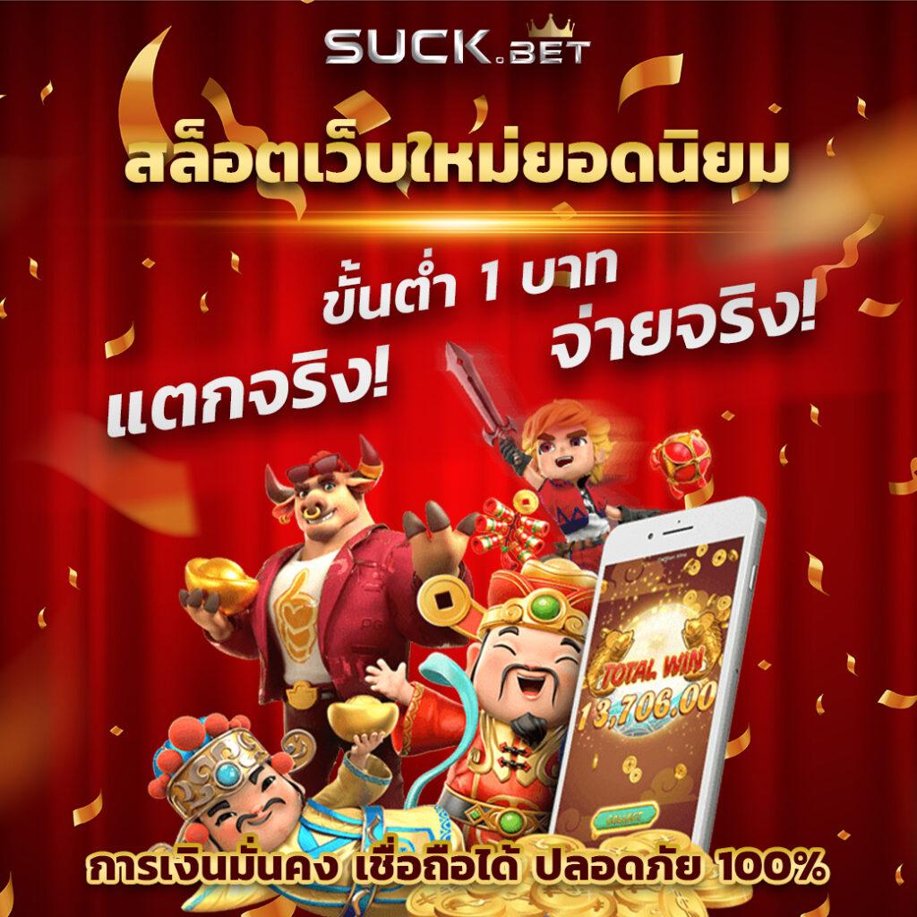 สุ่มเป็ด คาสิโนออนไลน์ รวมเกมสล็อตและเกมพนันสุดฮิตในไทย