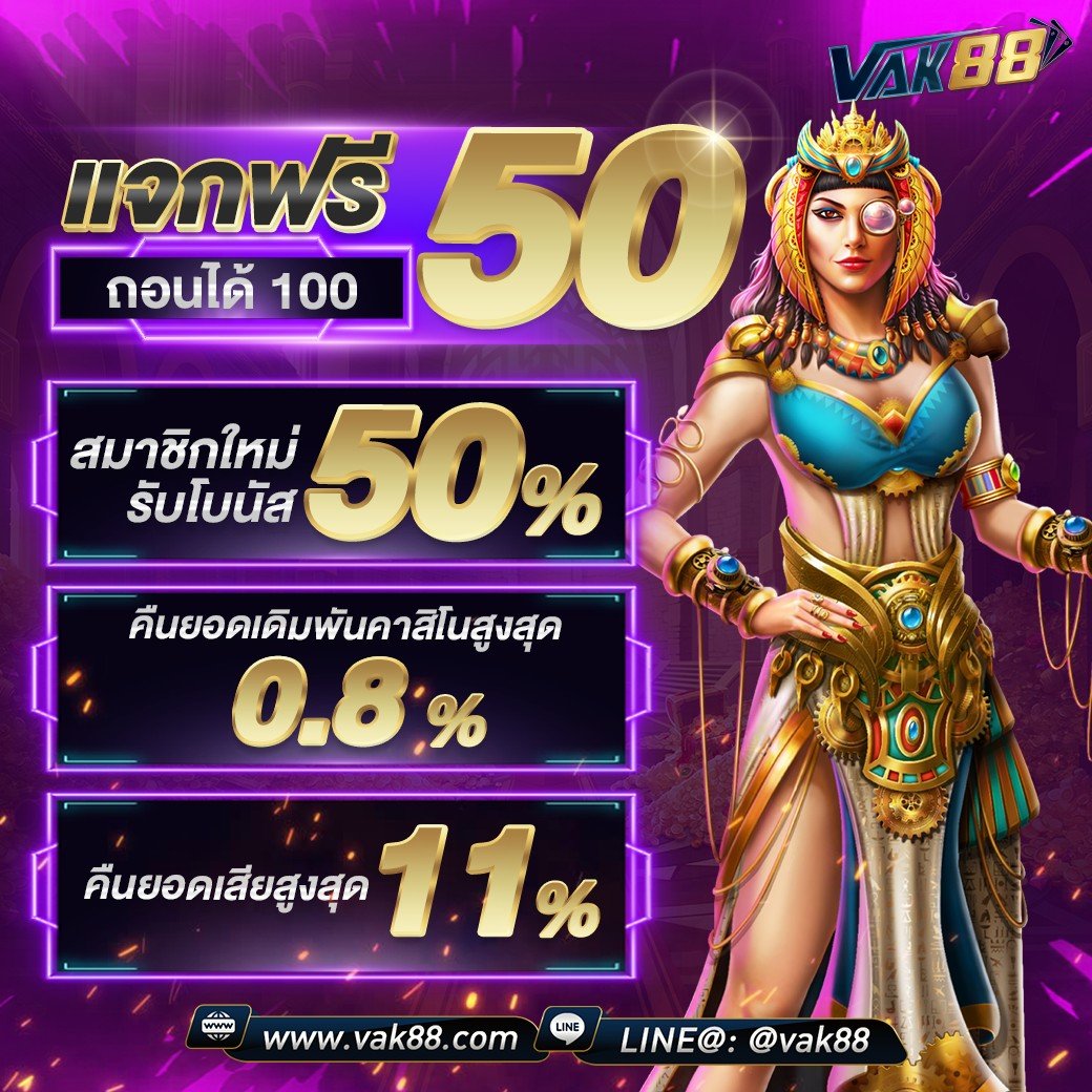 เครดิตฟรี 50 ยืนยันบัตรประชาชน โบนัสทันใจ ลงทุนง่ายพร้อมถอนเร็ว