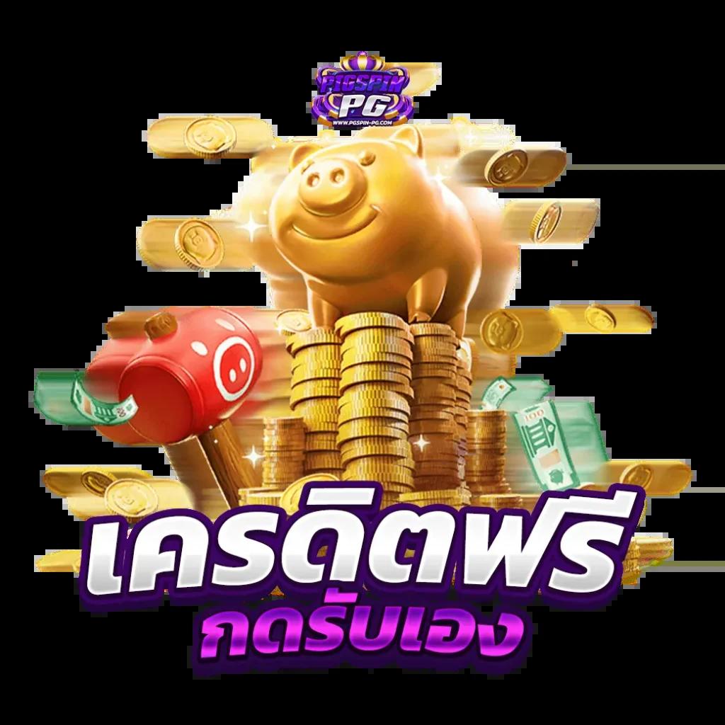 เล่นง่าย ครบจบในเว็บ PG Slot Auto Game ระบบเสถียรที่สุดในไทย