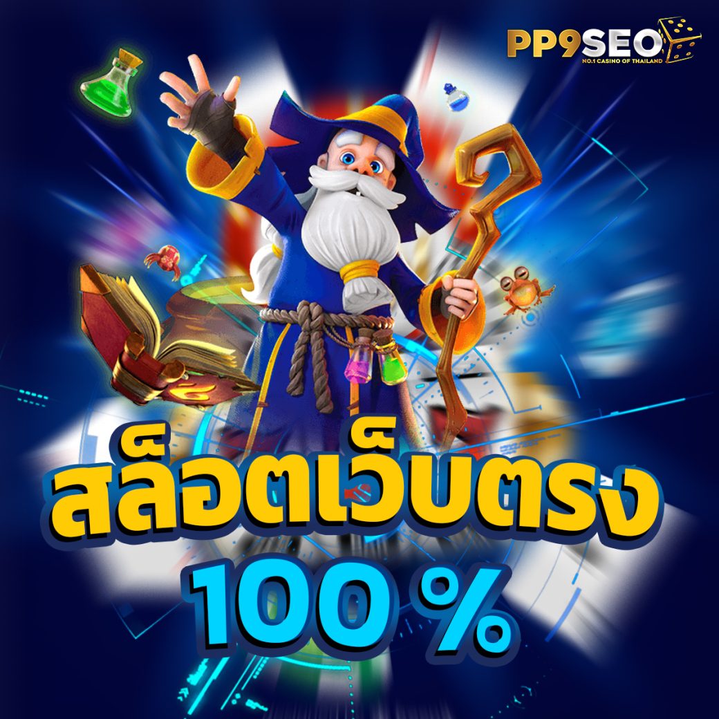 เว็บใหม่ PG Slot เริ่มต้นเดิมพันง่าย จ่ายเต็มทุกยอด